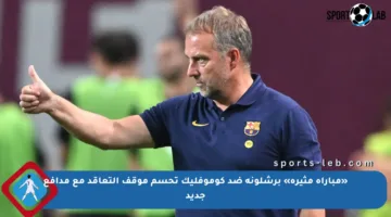 «مباراة مثيرة» برشلونة ضد كوموفليك تحسم موقف التعاقد مع مدافع جديد